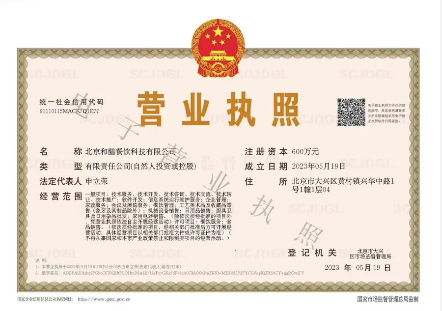 北京和膳餐饮科技有限公司营业执照