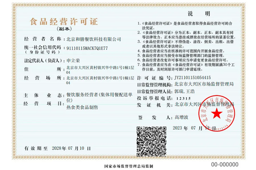 北京和膳餐饮科技有限公司食品经营许可证