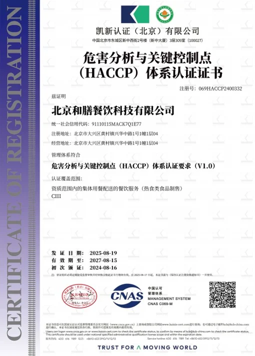 北京和膳餐饮科技有限公司 HACCP 体系认证证书